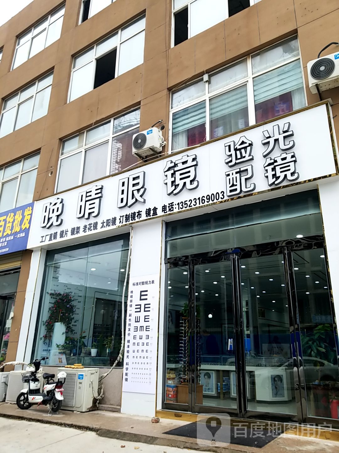 晚晴眼镜