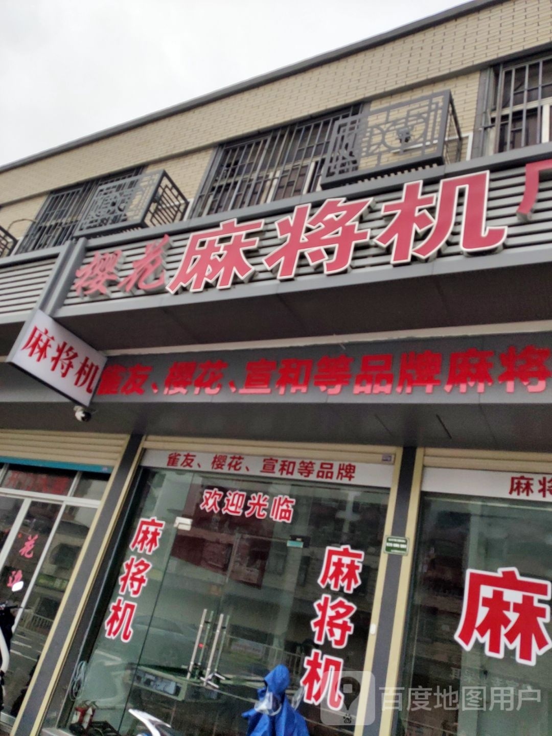 樱花大麻将机(广汕公路店)