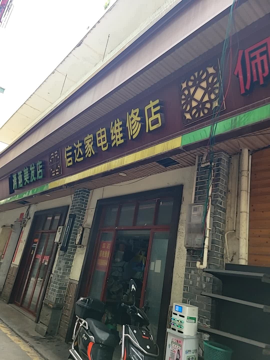 信达家电维修店