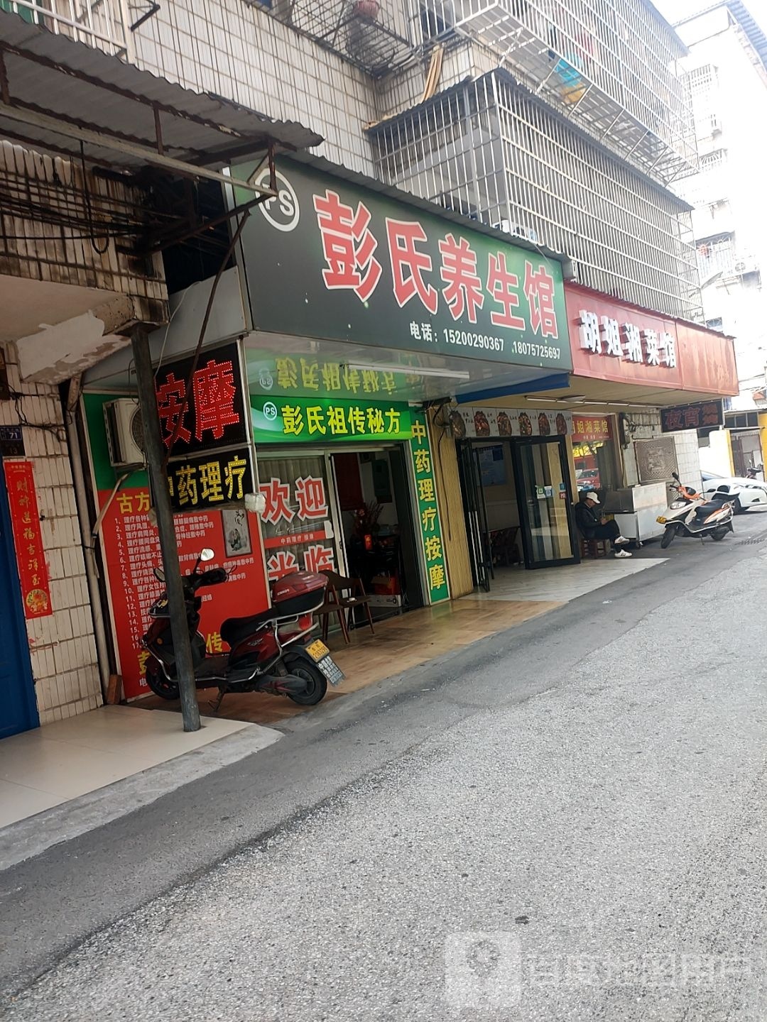 彭氏养生馆