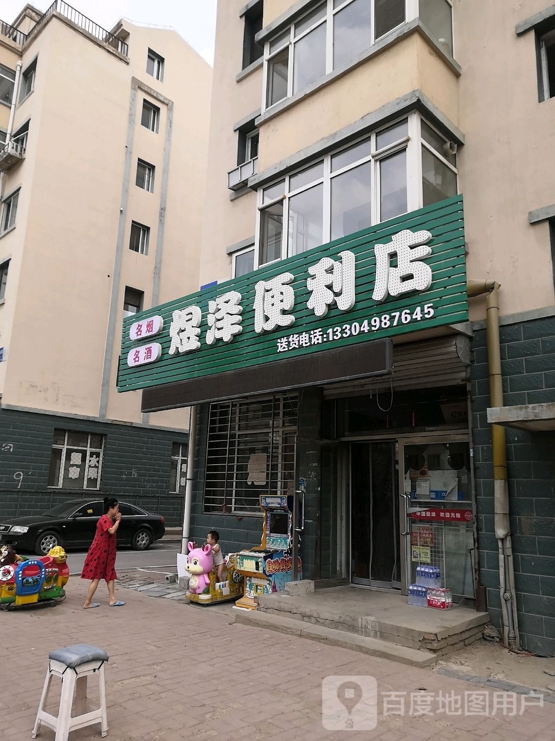 煜泽便利店