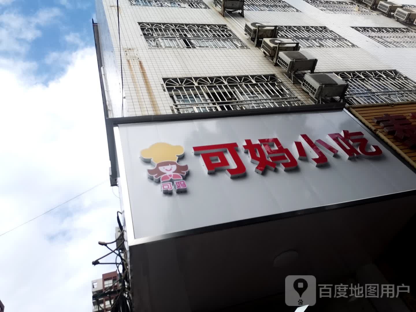 可妈小吃