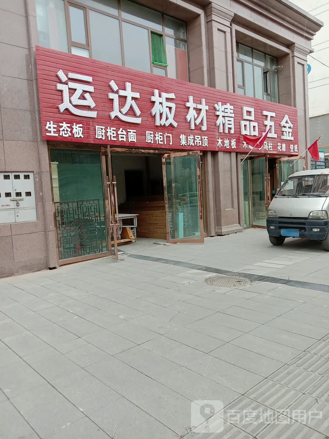 运达板材精品五金(高铁新区E3小区店)