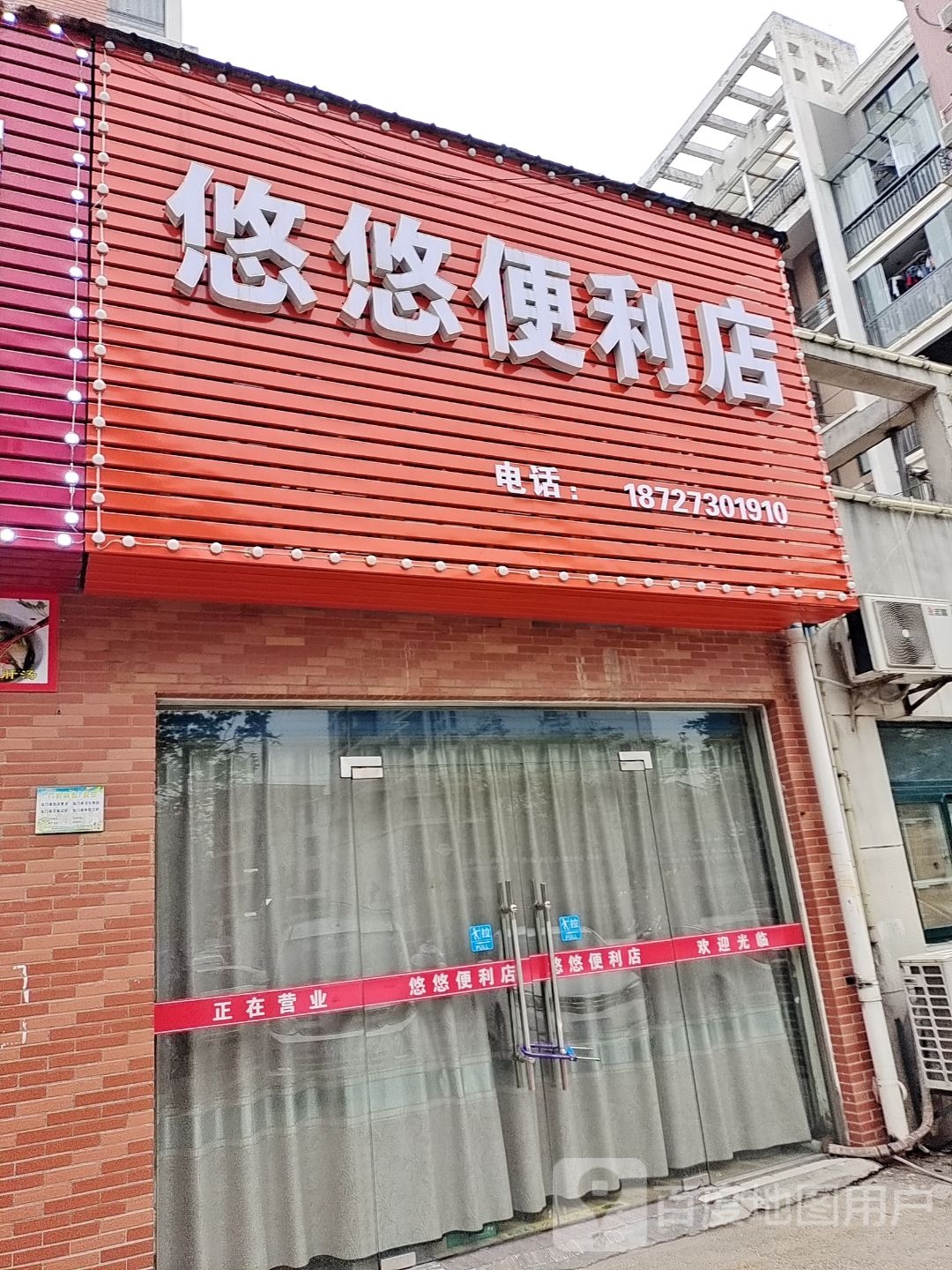 悠悠便利店(友谊路店)