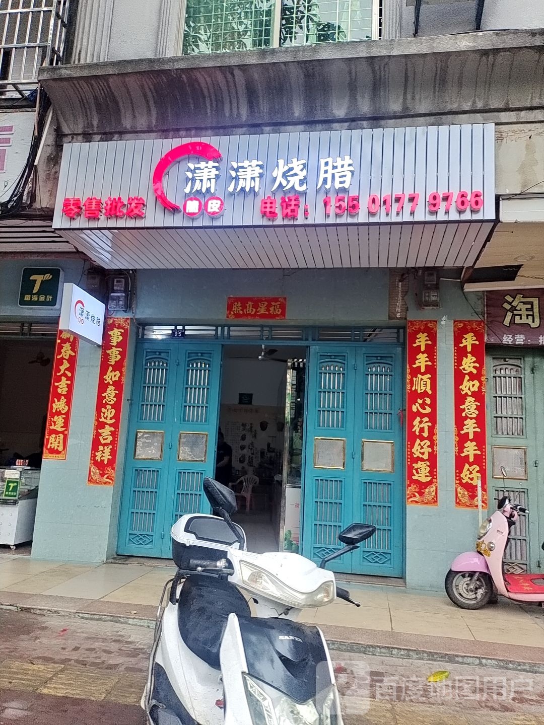 潇潇烧腊
