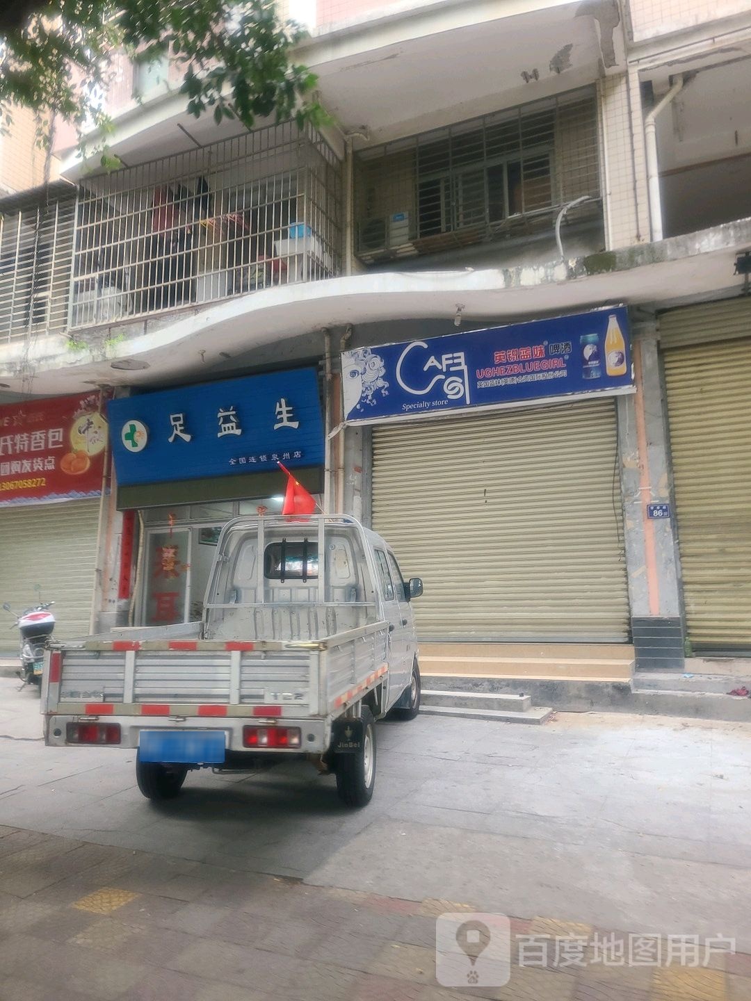 足益生(泉州店)