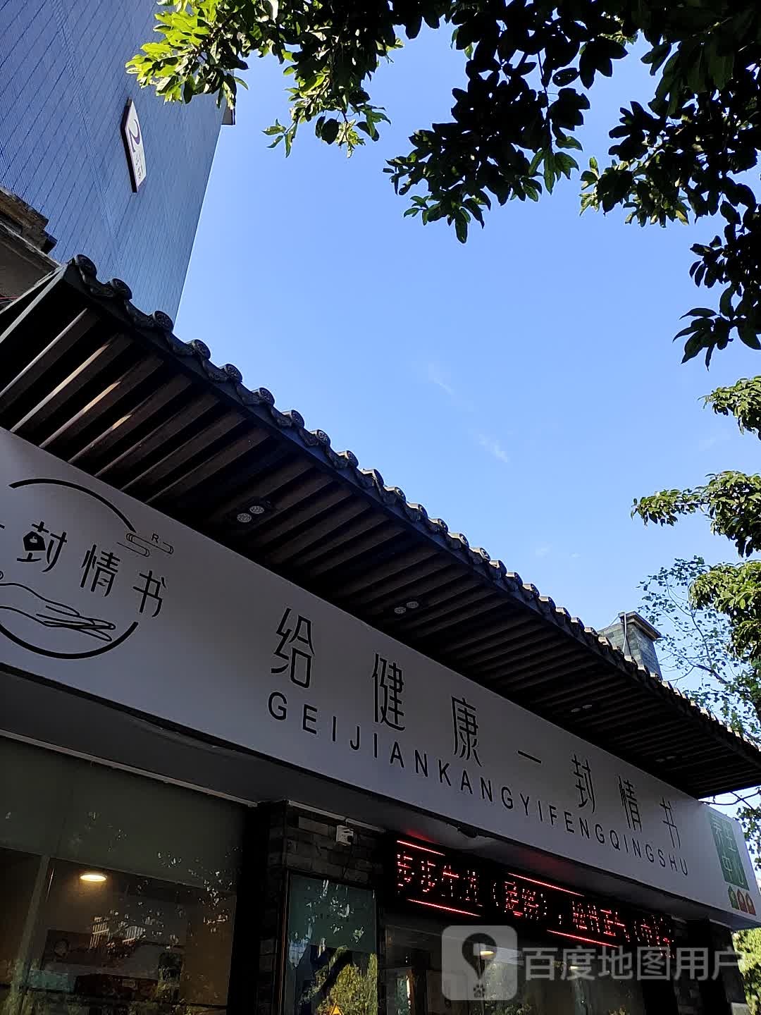 一封情书养生中心总店(彰泰春天店)