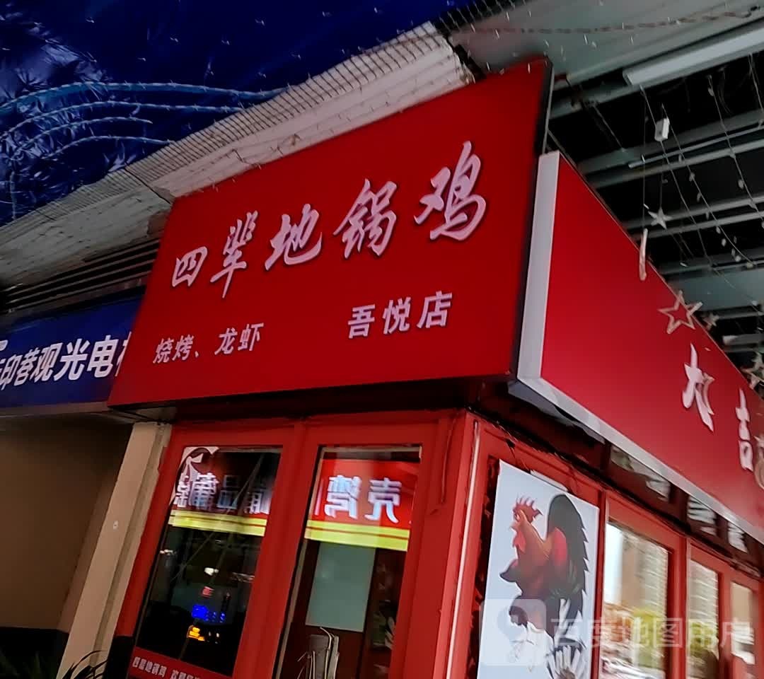 四倍地锅鸡(宿州吾悦广场店)