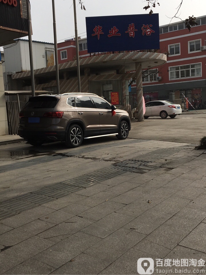 华业普浴