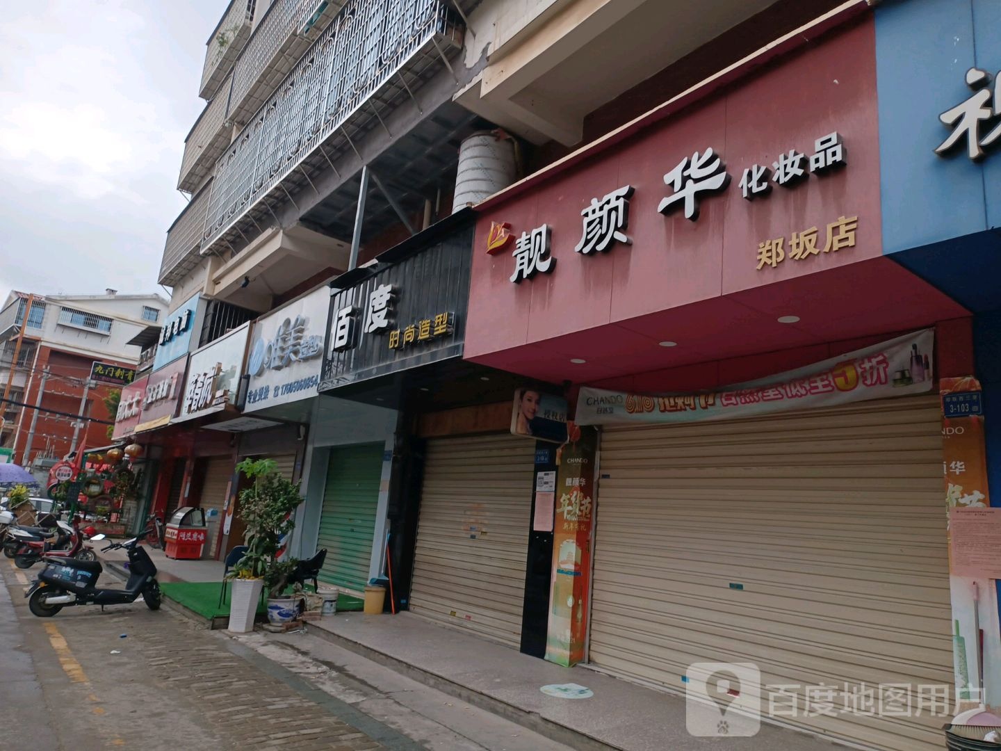 靓颜华化妆品(郑坂店)
