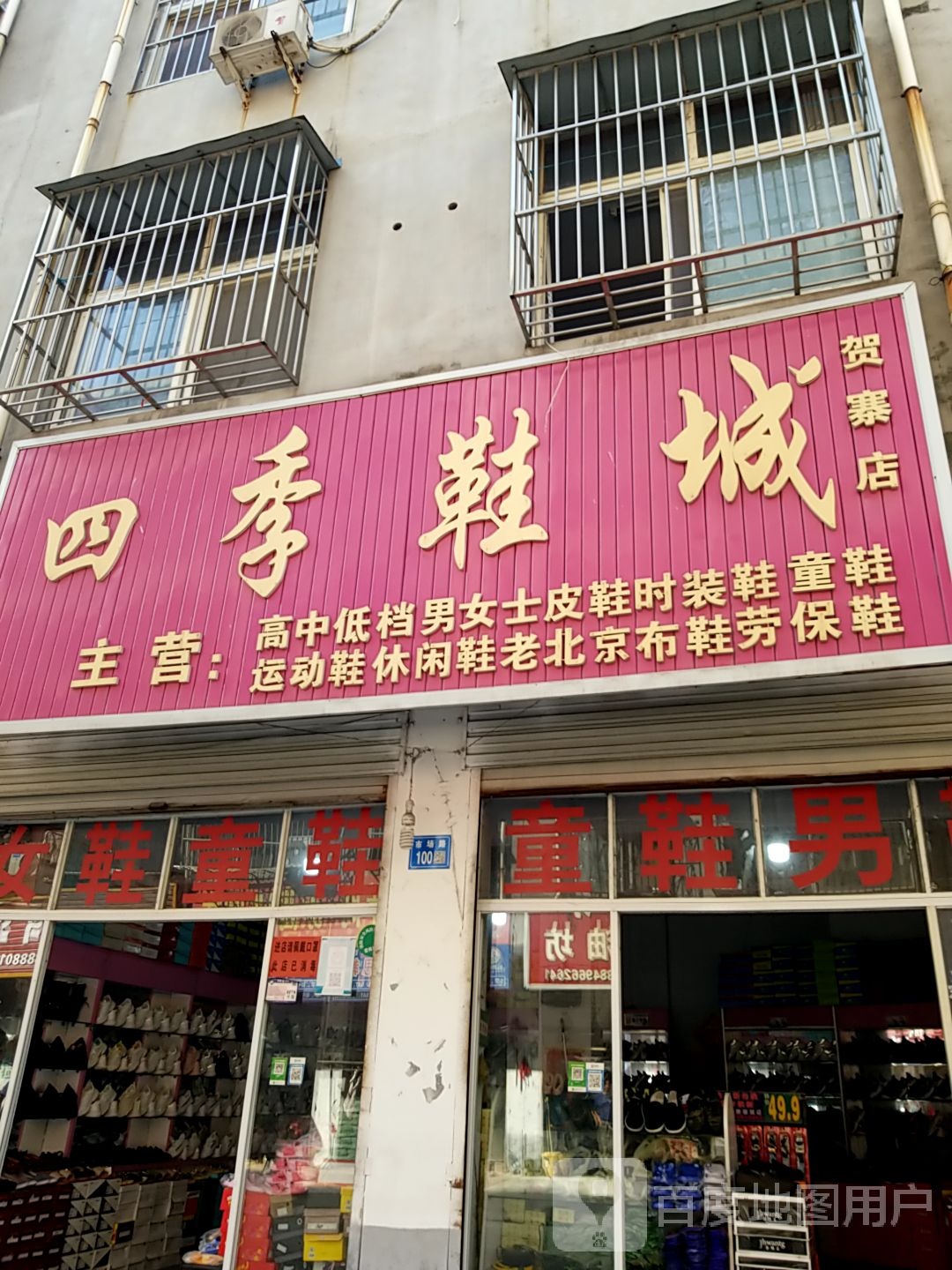 永城市四季鞋城(市场路店)