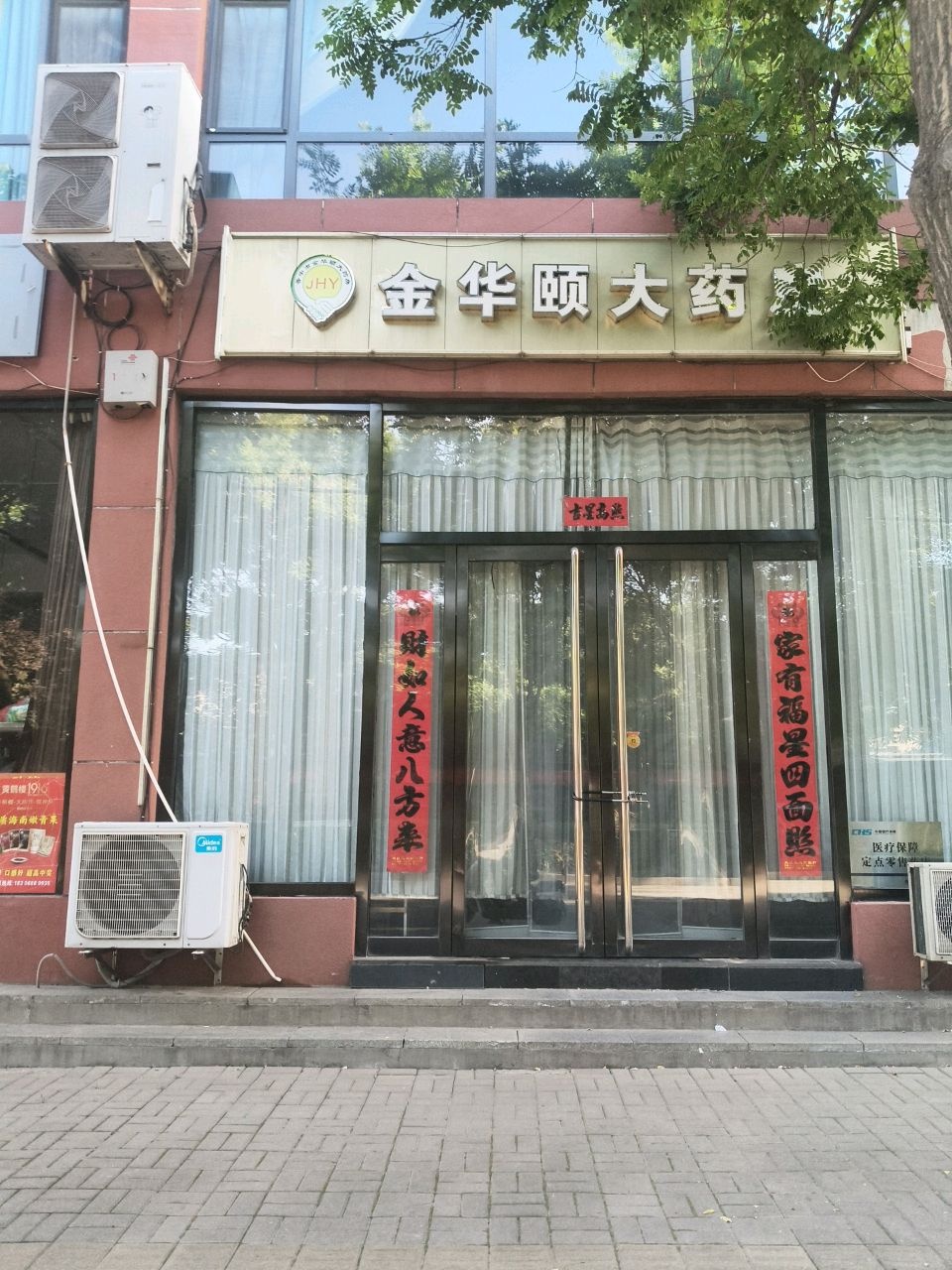 金华颐大药房(晋中市店)