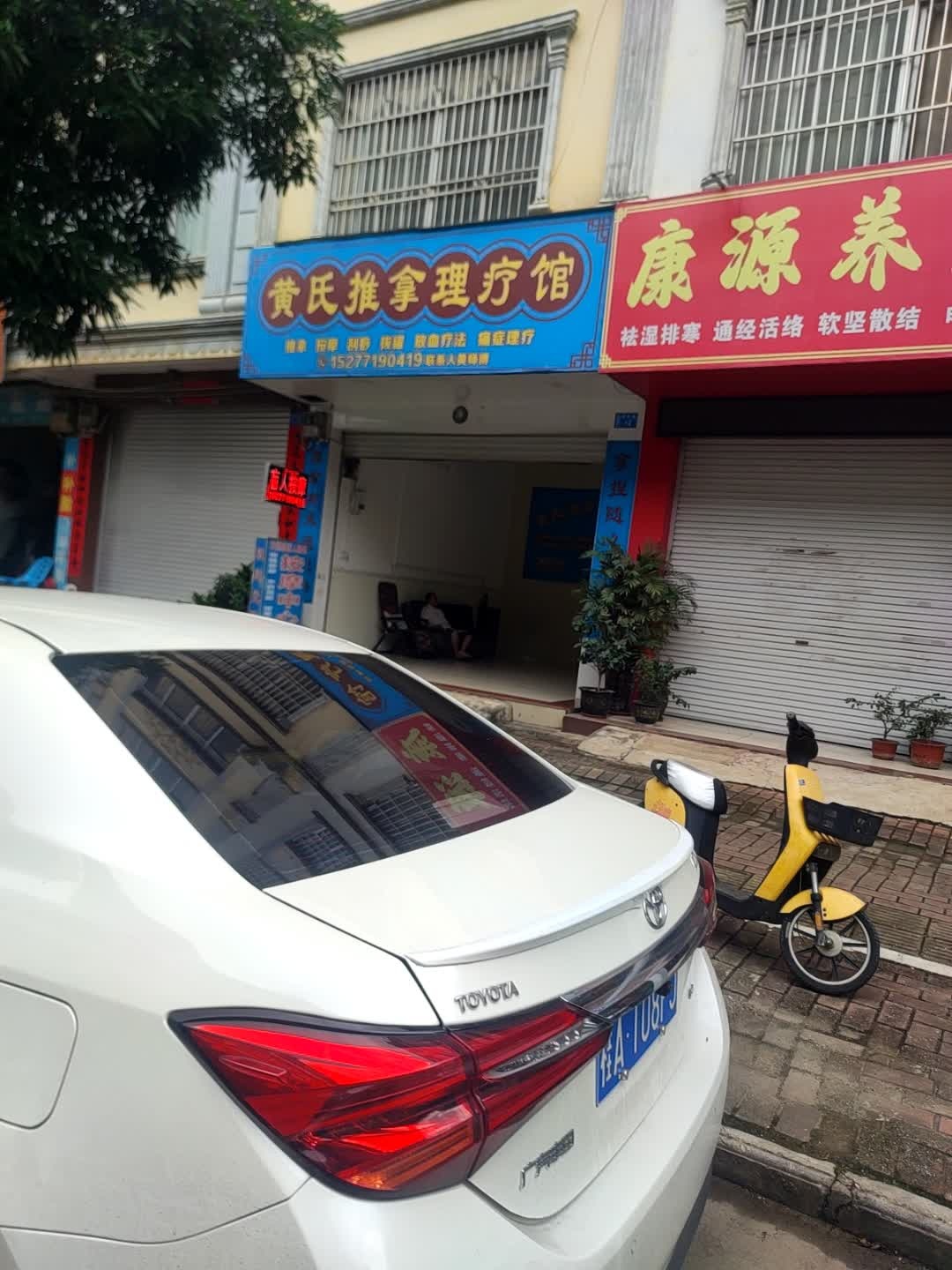 黄氏推拿理疗馆