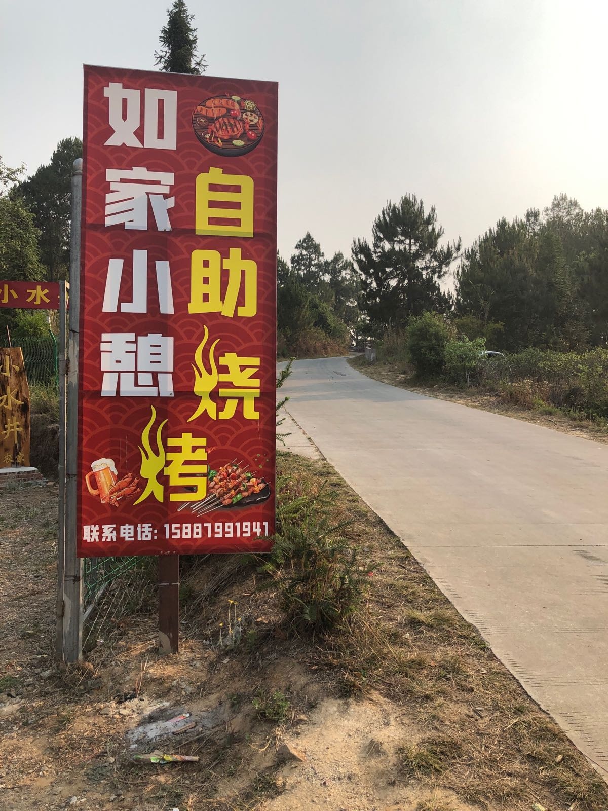 如家小憩自助烧烤