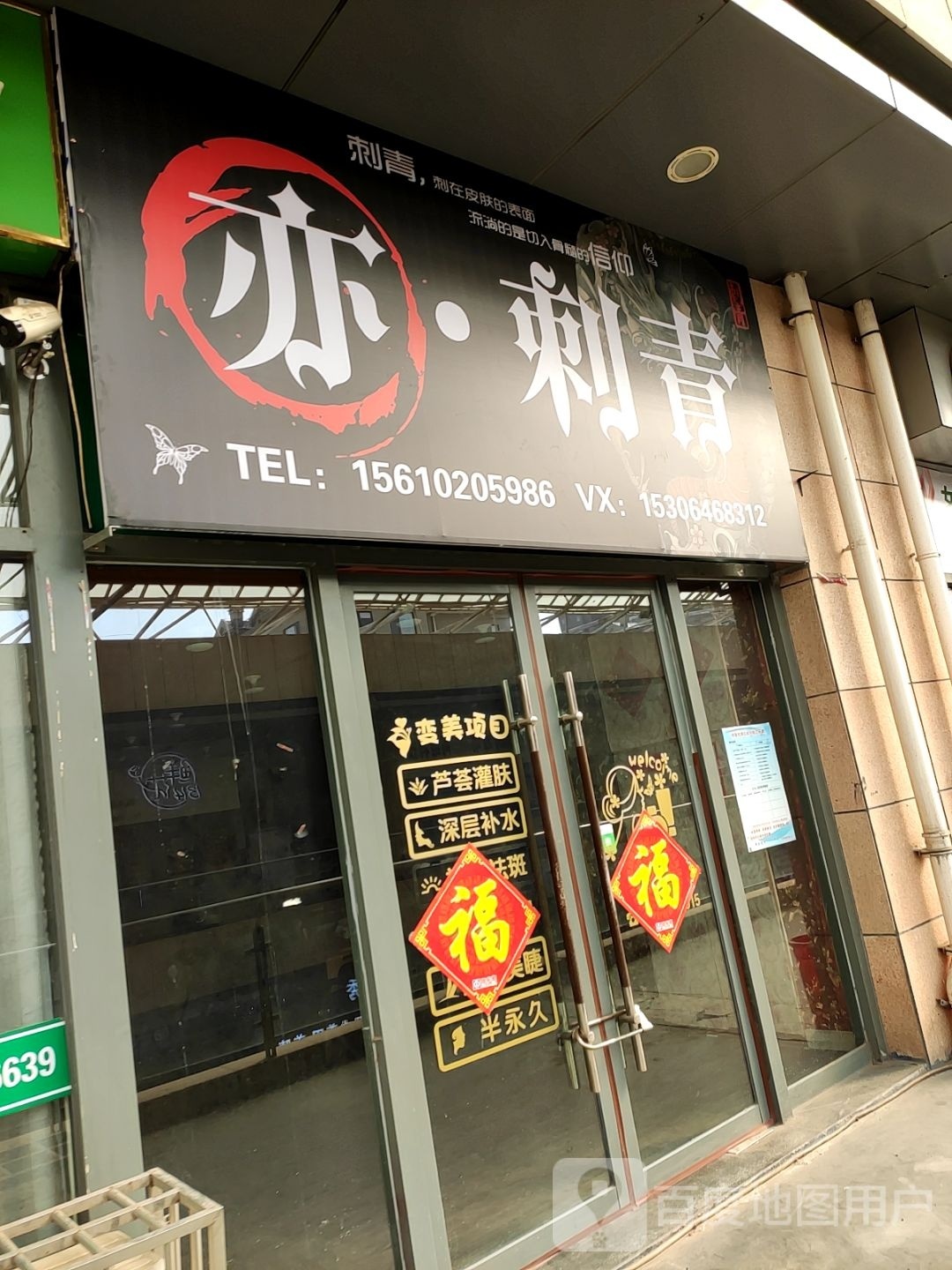 亦·刺青(安丘泰华城店)