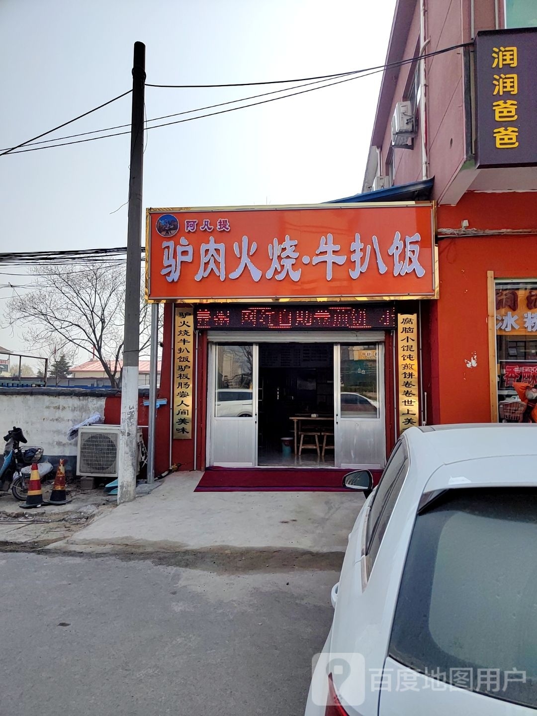 亭泼阿淳提凡驴肉火烧·牛扒饭