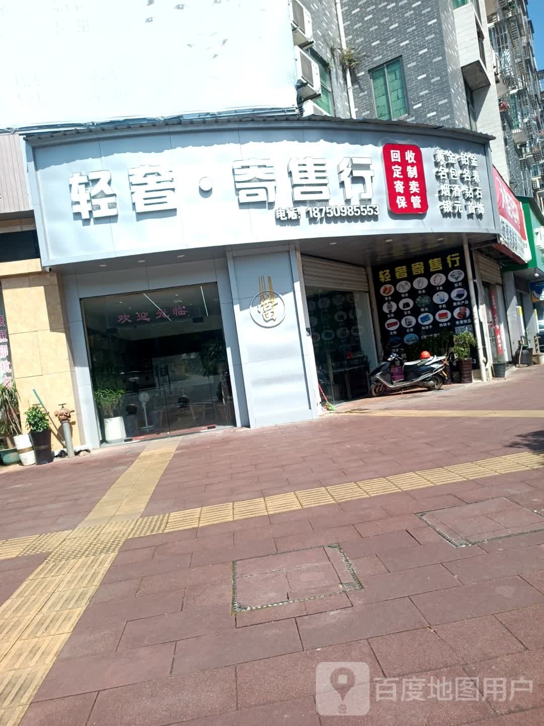 轻奢·寄售行