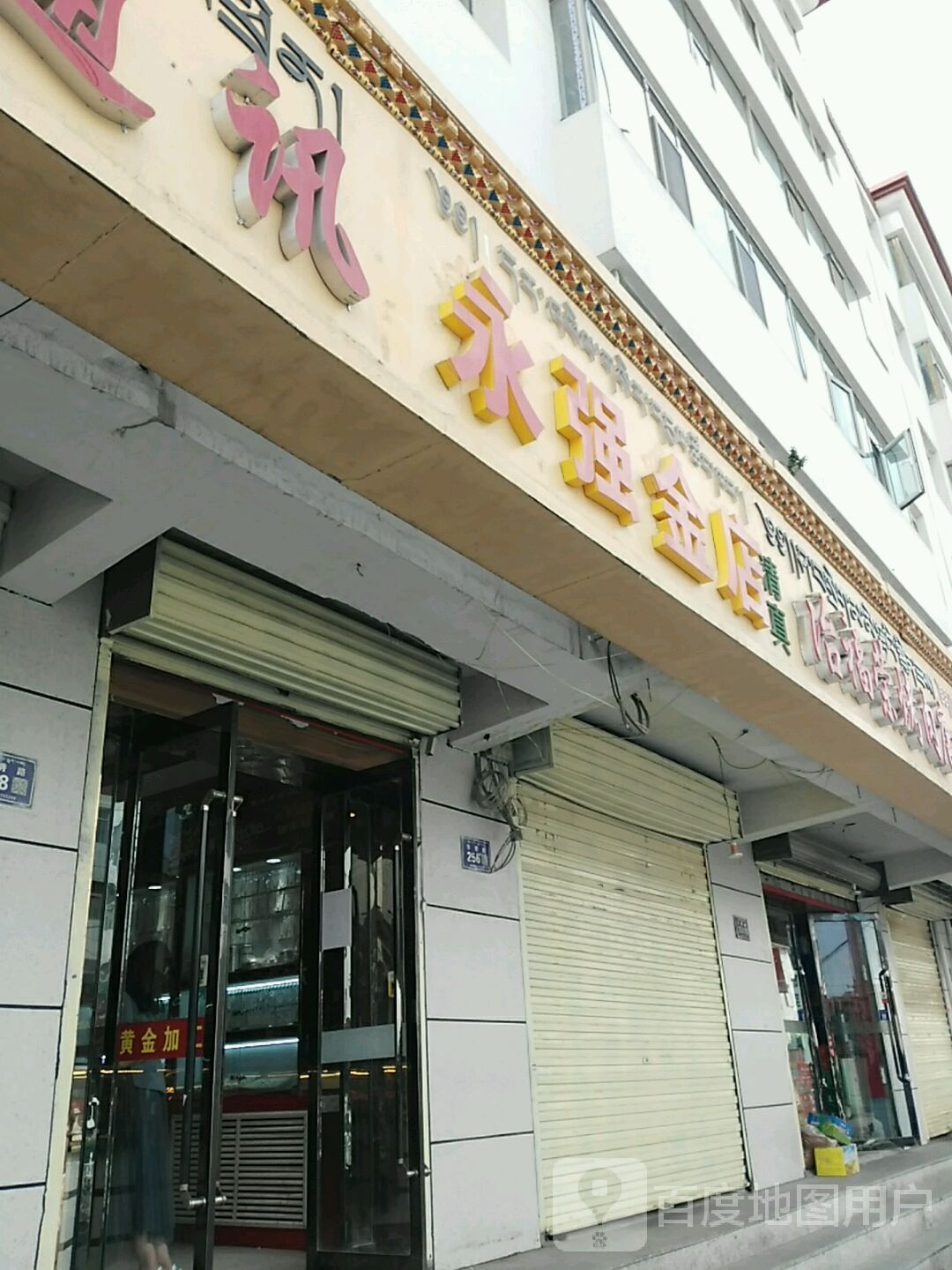 永强金店