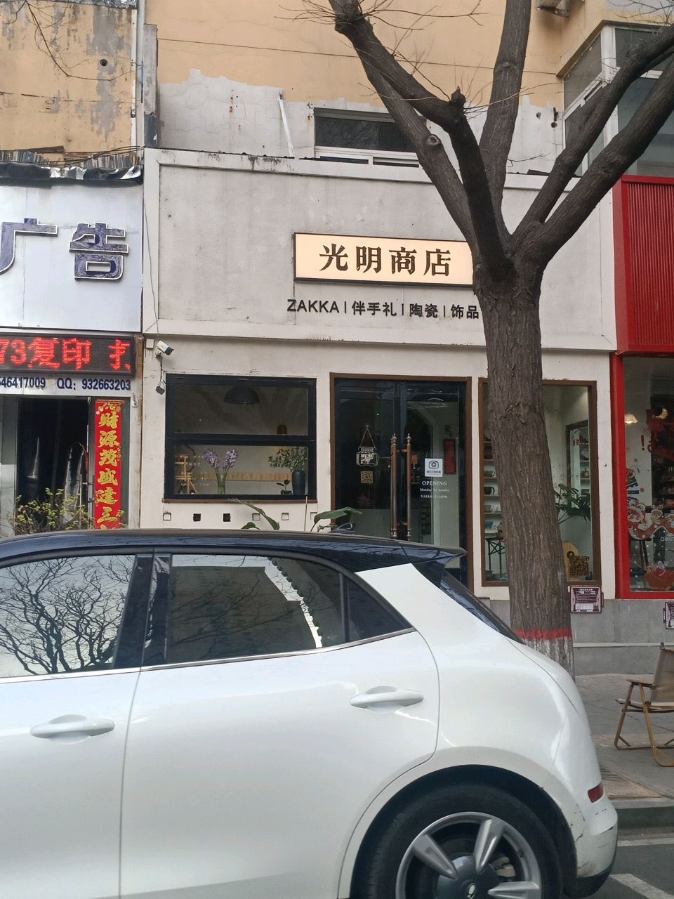 光明商店(崔家巷店)