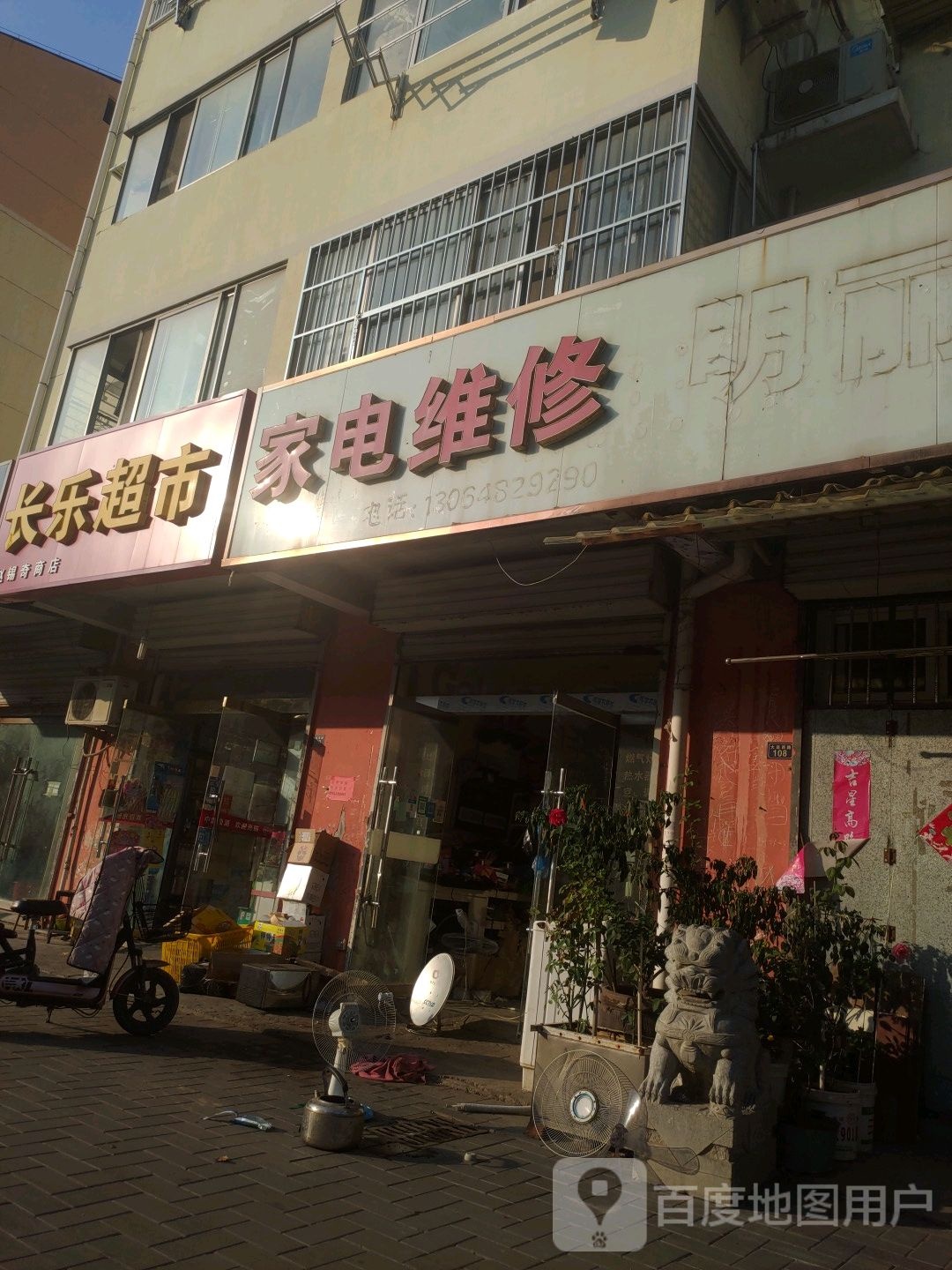 家店维修