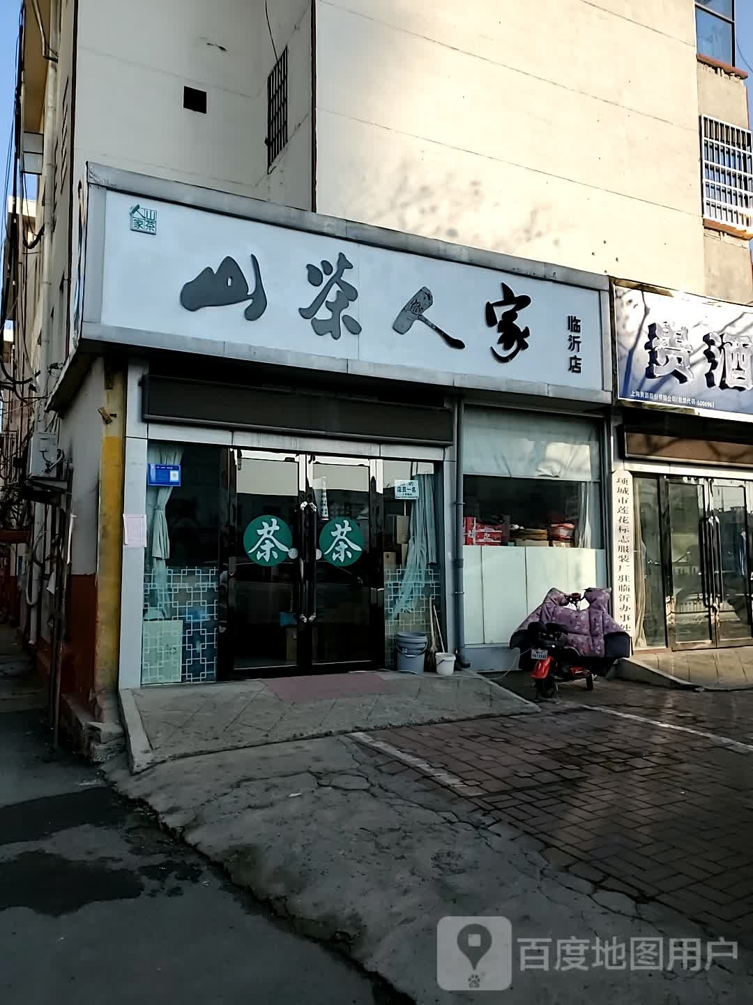 山茶人家(临沂店)