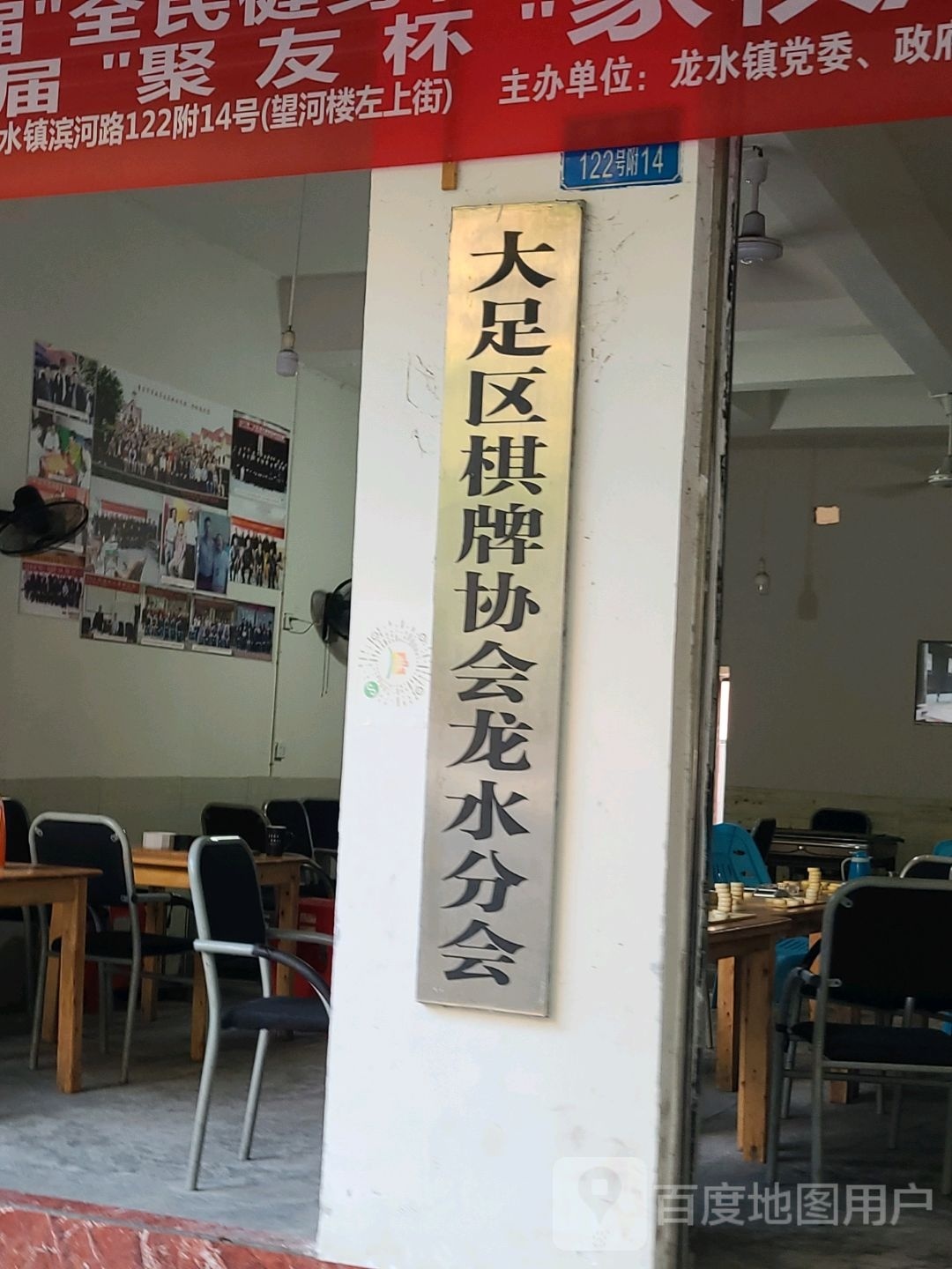 大足区棋牌协会泷水分会