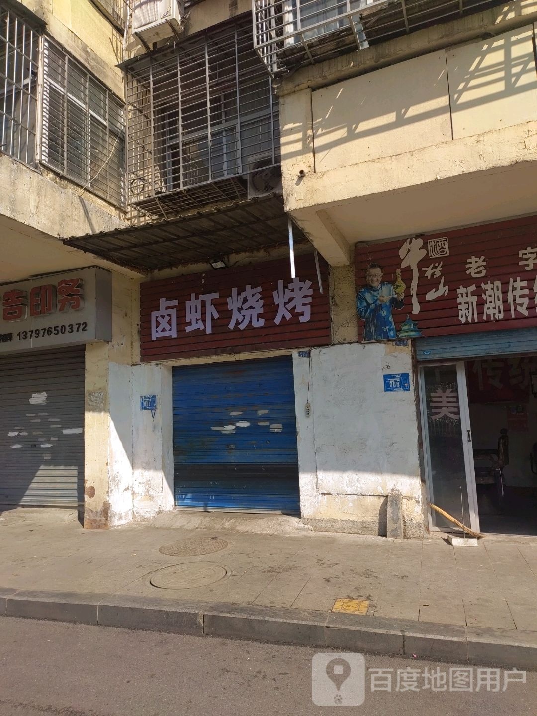 抟霄卤虾烧烤