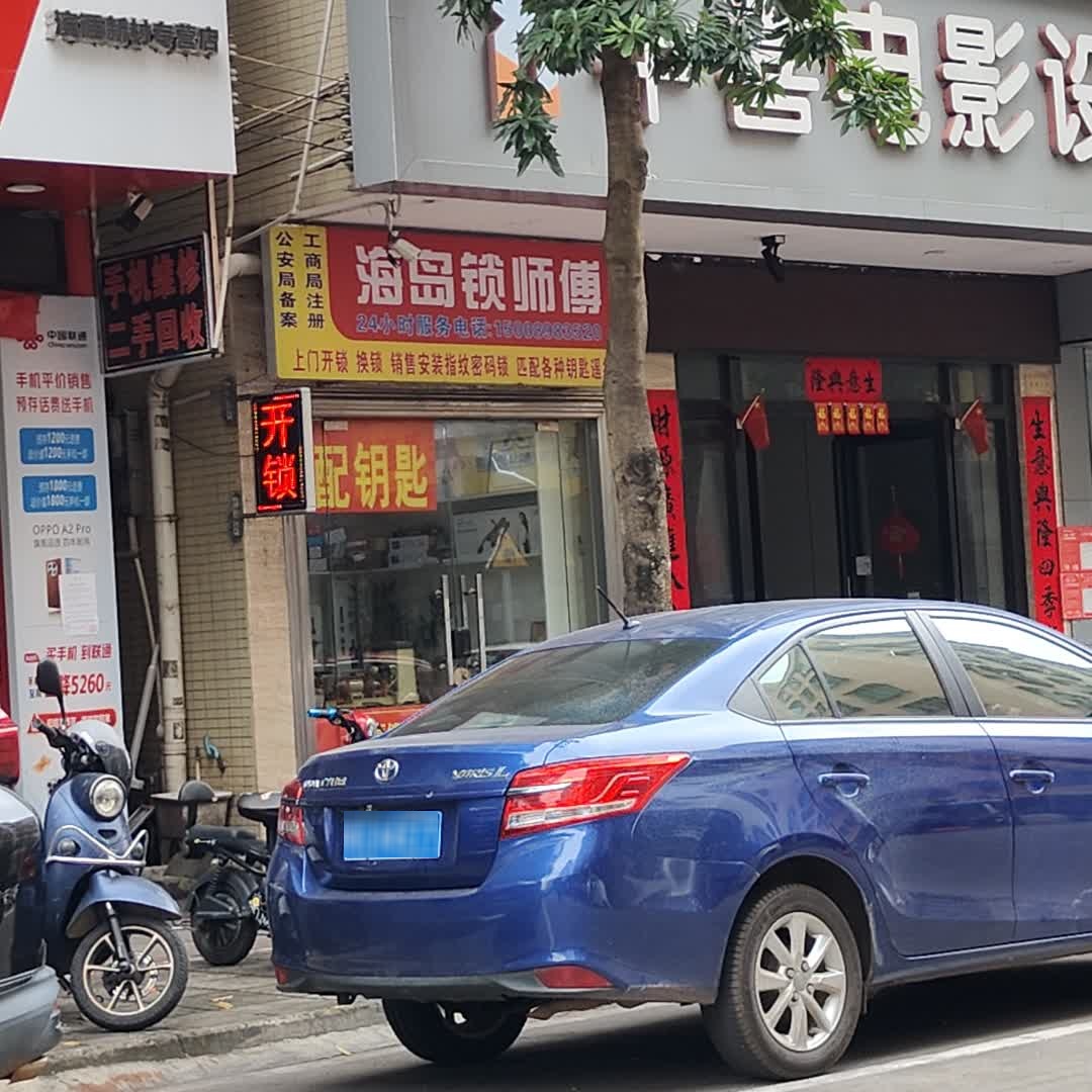 海岛锁师傅