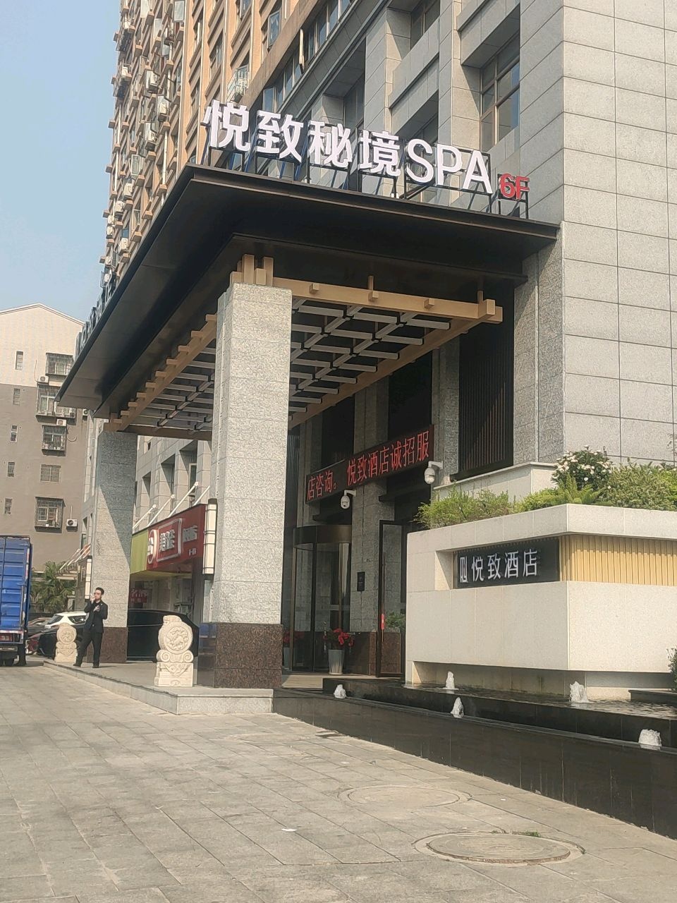 悦致秘境SPA