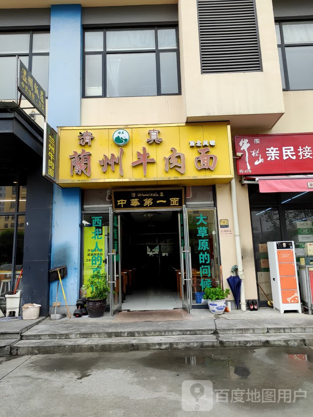 清真兰州牛肉面(永顺远顺大厦店)