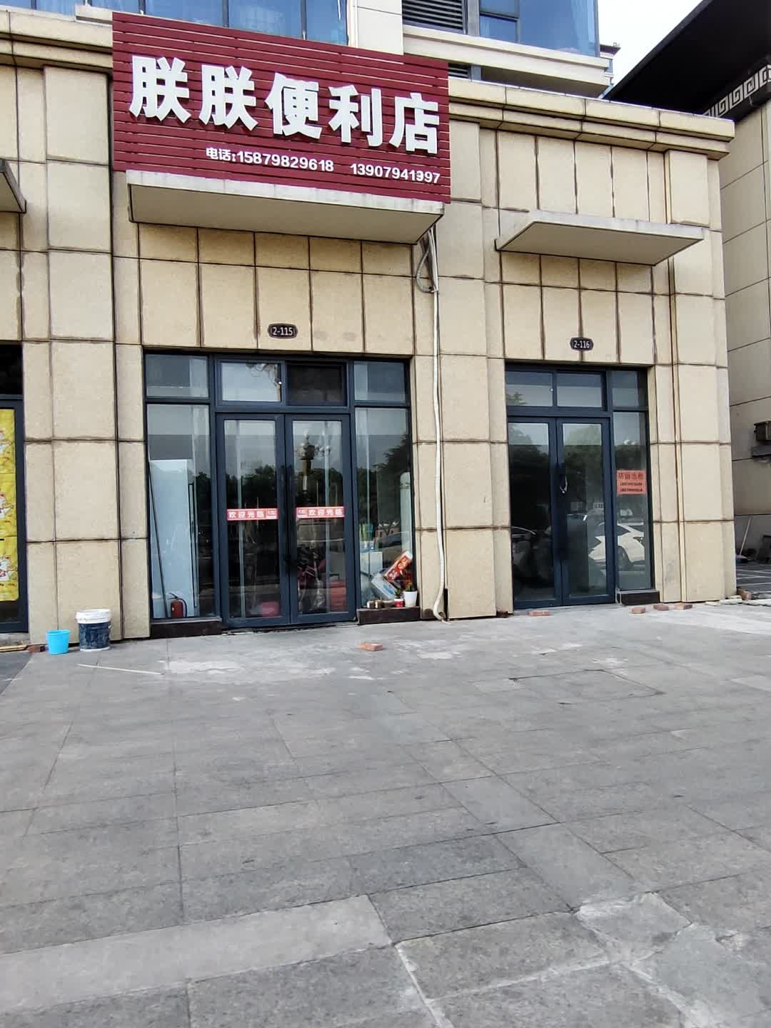 朕朕便利店