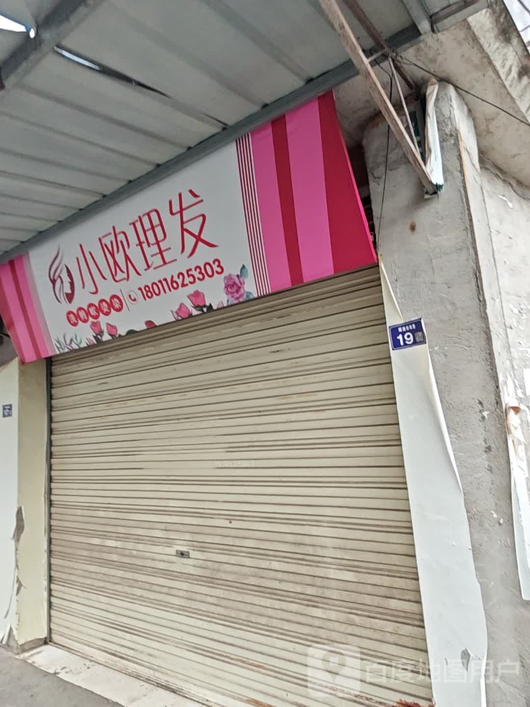 小欧理发