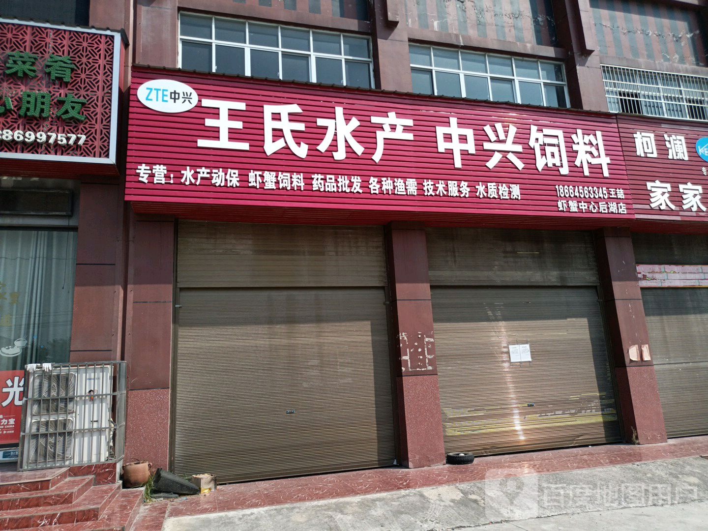 王氏水产中兴饲料(后湖店)