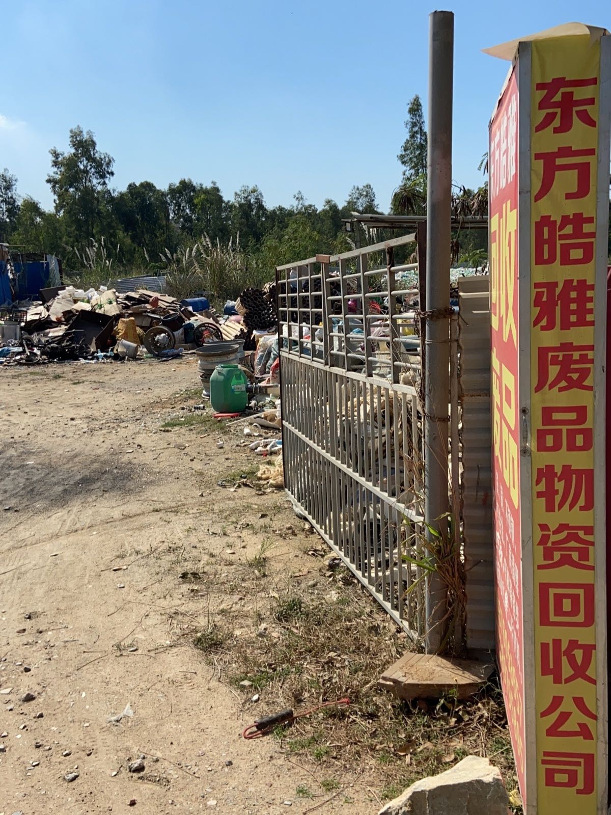 东方皓雅废旧物资回收公司