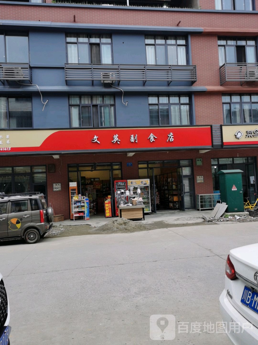 文英副食店