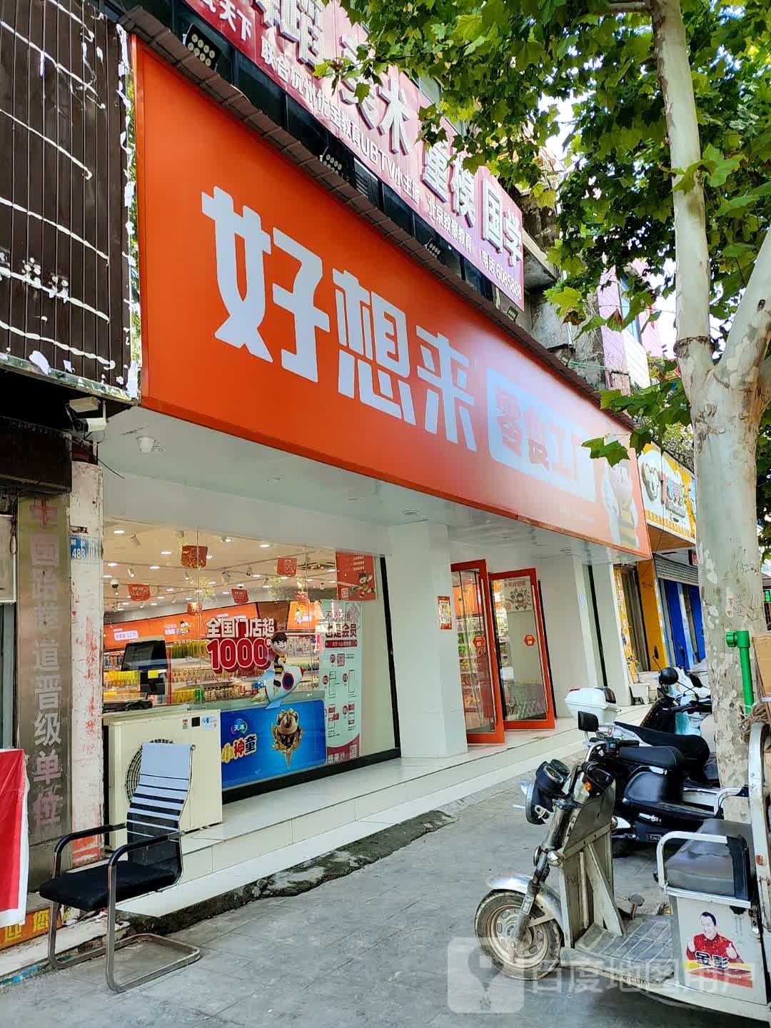 永城市好想来品牌零食(解放路店)