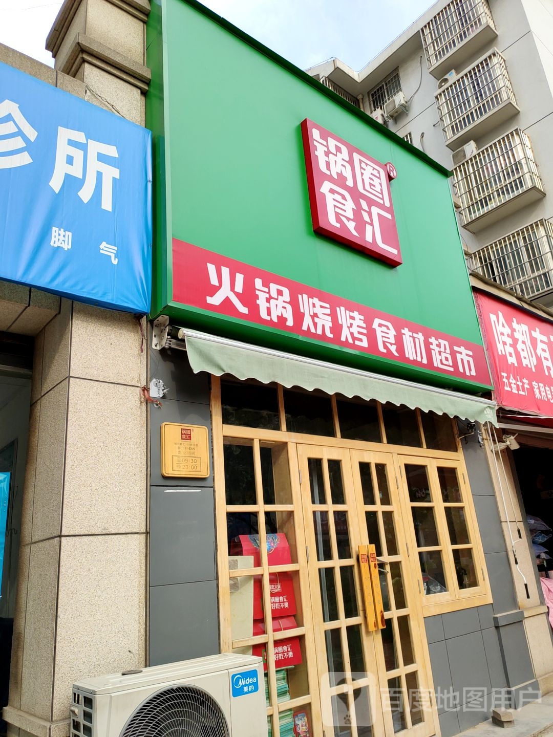 锅圈食汇火锅烧烤食材超市(金水东路店)