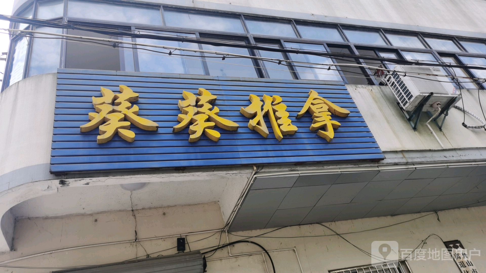 葵葵氏推拿
