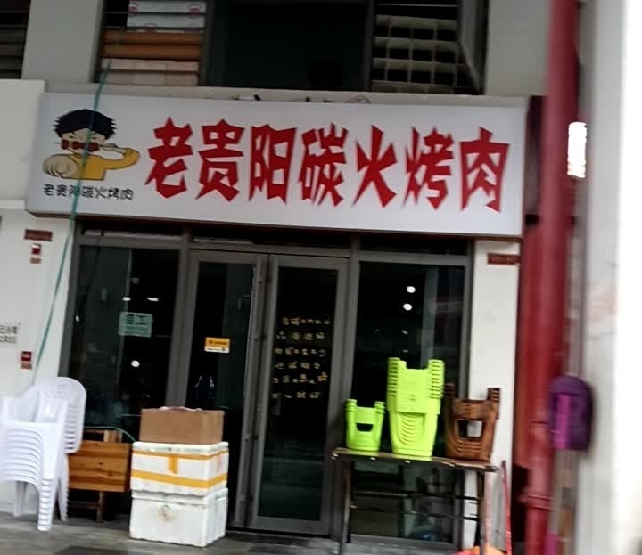 老贵阳碳火烤肉(世纪城店)