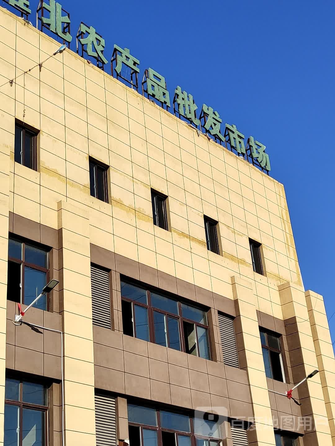 淮北新农商农产品大市场