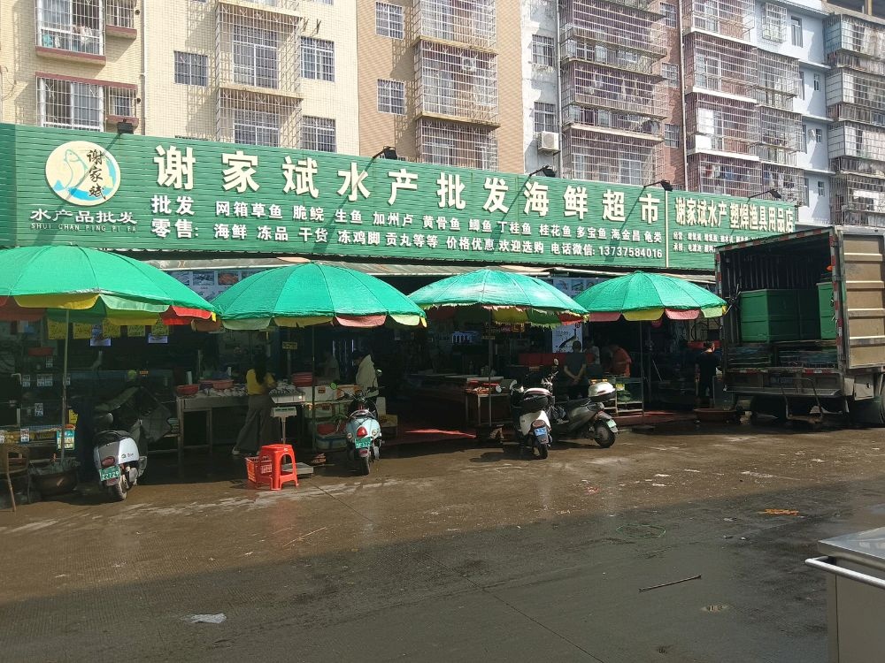 谢家斌水产批发海鲜超市(东明店)