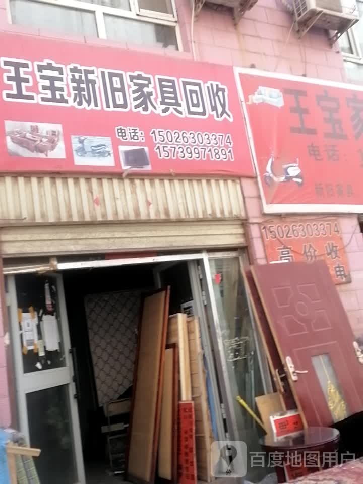 王宝新旧家具回收