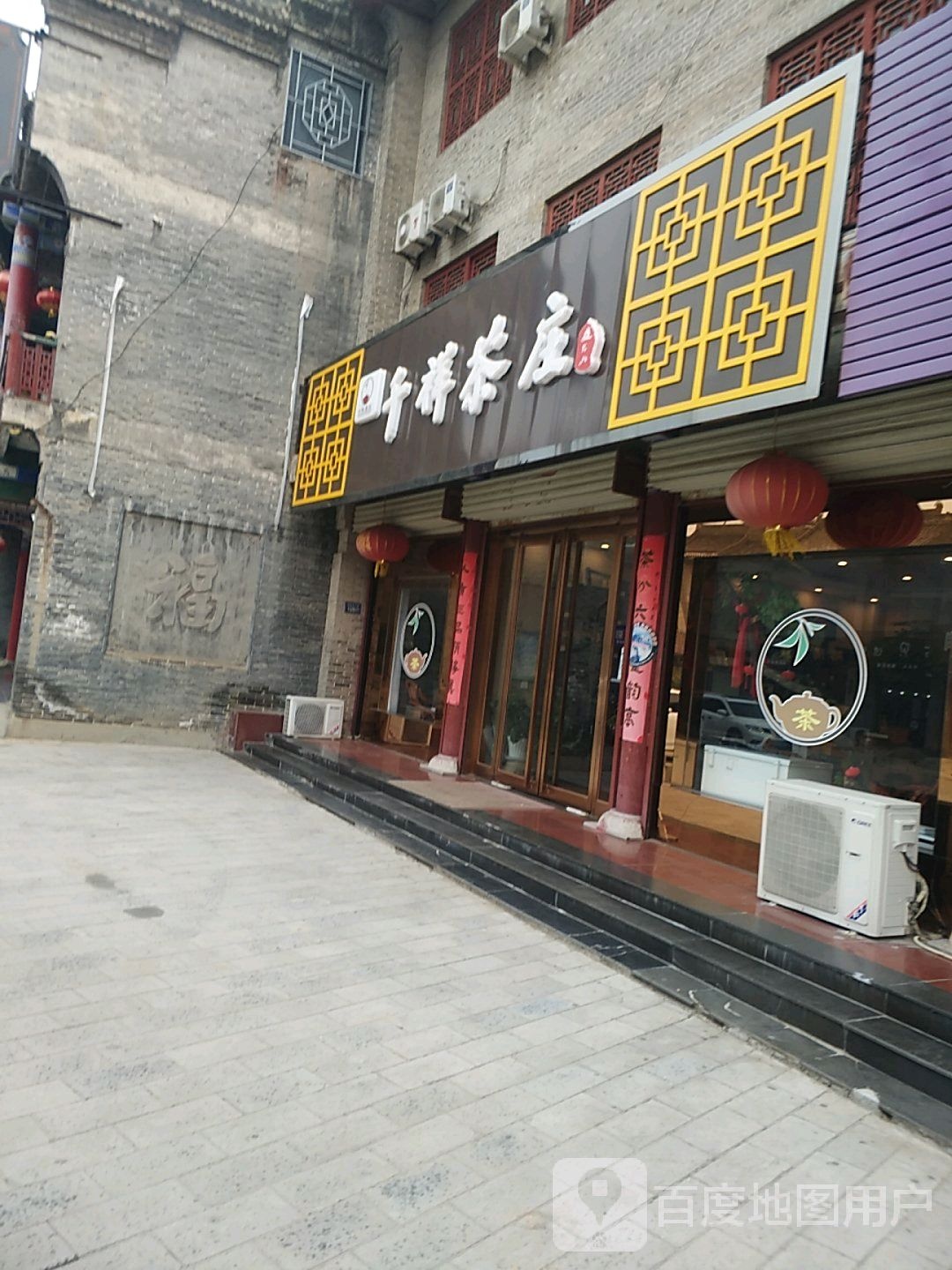 千祥茶庄