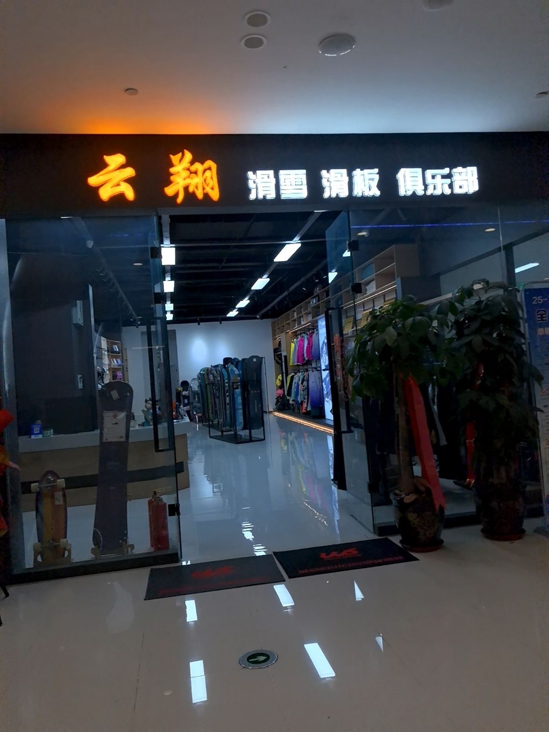 云翔滑板俱乐部(钟楼PARK3.1店)
