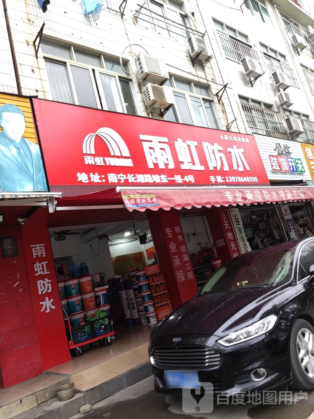 东方雨虹雨虹防水(长湖路店)
