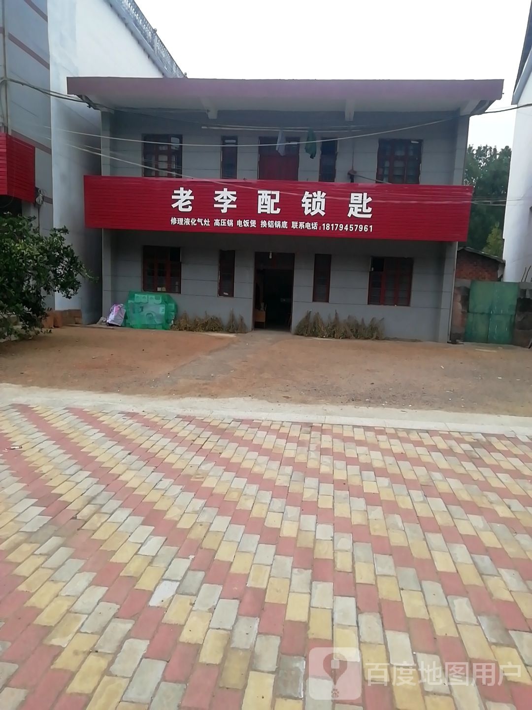 老李配锁匙
