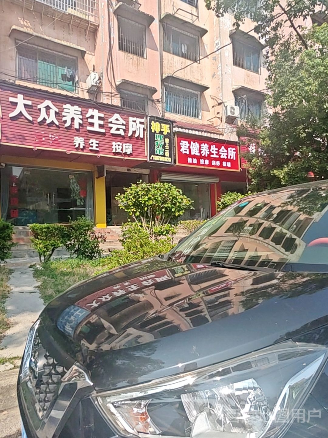 大众养生会所