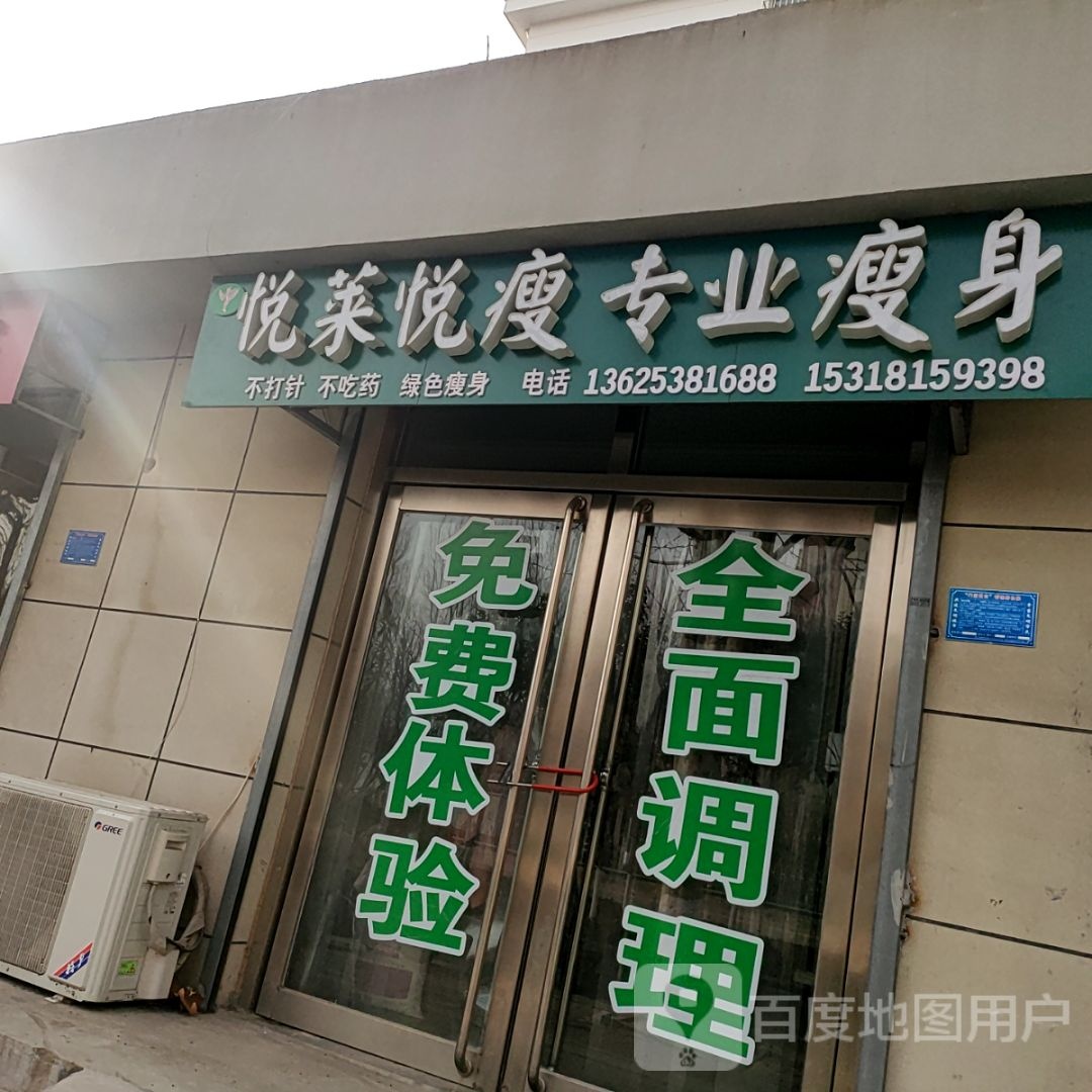 悦莱悦瘦专业瘦身
