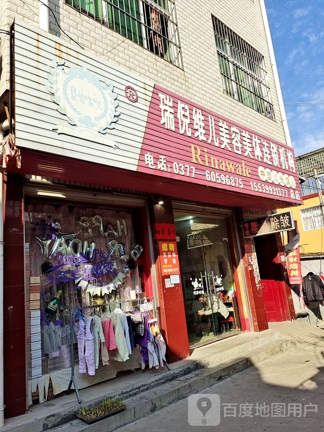 瑞倪维儿美容美体连锁机构(总店)