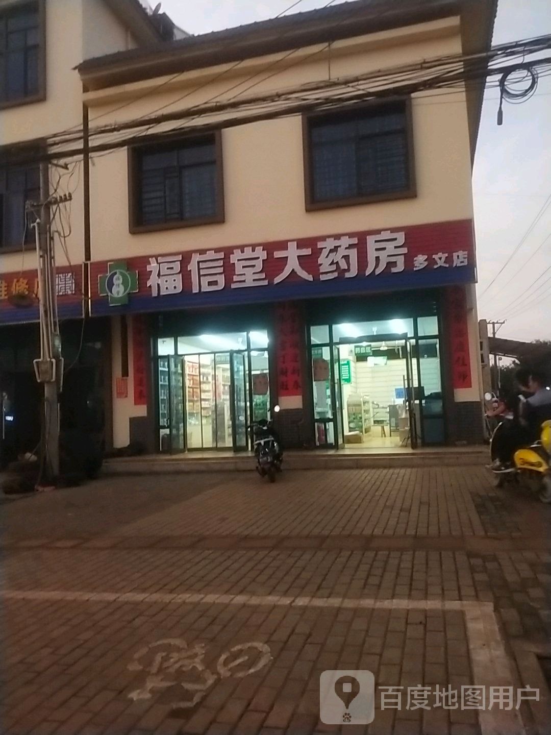 福信堂大药房(多文店)